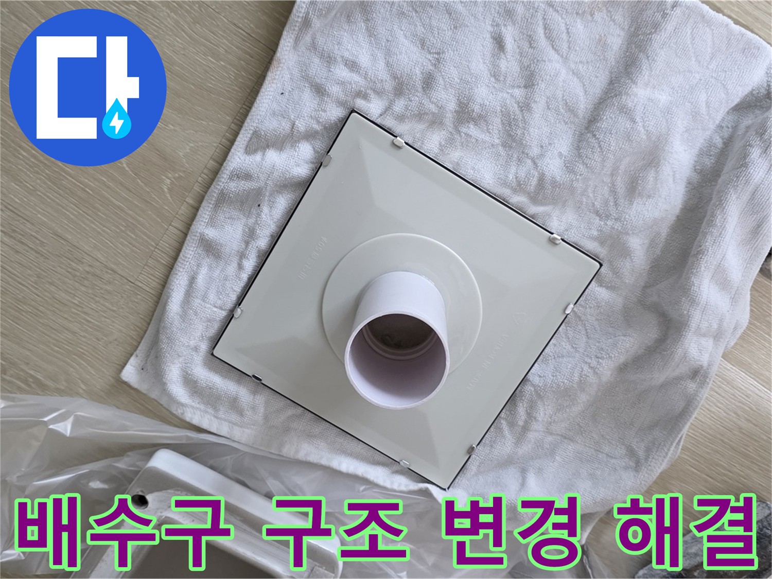 옥정동 배수구 누수 해결을 위한 구조 변경 작업 사진