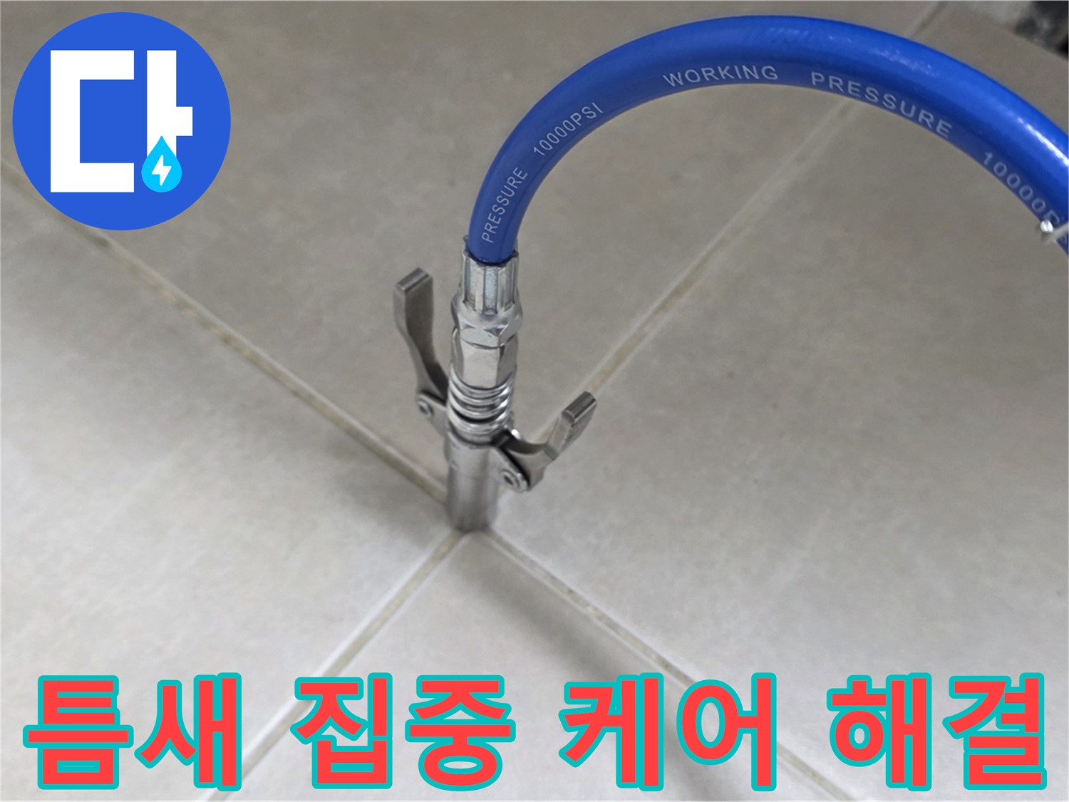 율정마을 아파트 누수 - 옥정 누수 베테랑, 타일 틈새 집중 케어로 해결!