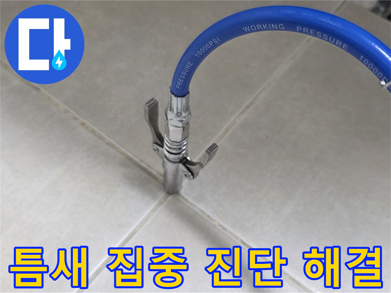 율정마을 아파트 누수 - 옥정 누수 전문가, 타일 틈새 집중 진단으로 완벽하게 해결