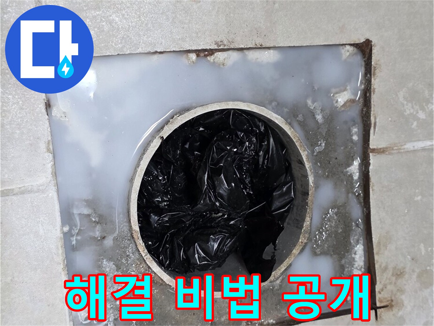 율정마을 옥정 세면대 배수구 막힘 해결 - 완벽 해결 비법 공개