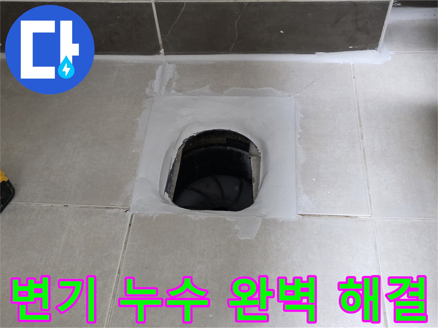 율정마을 정심아파트 변기 누수 - 옥정 누수 전문가가 완벽하게 해결