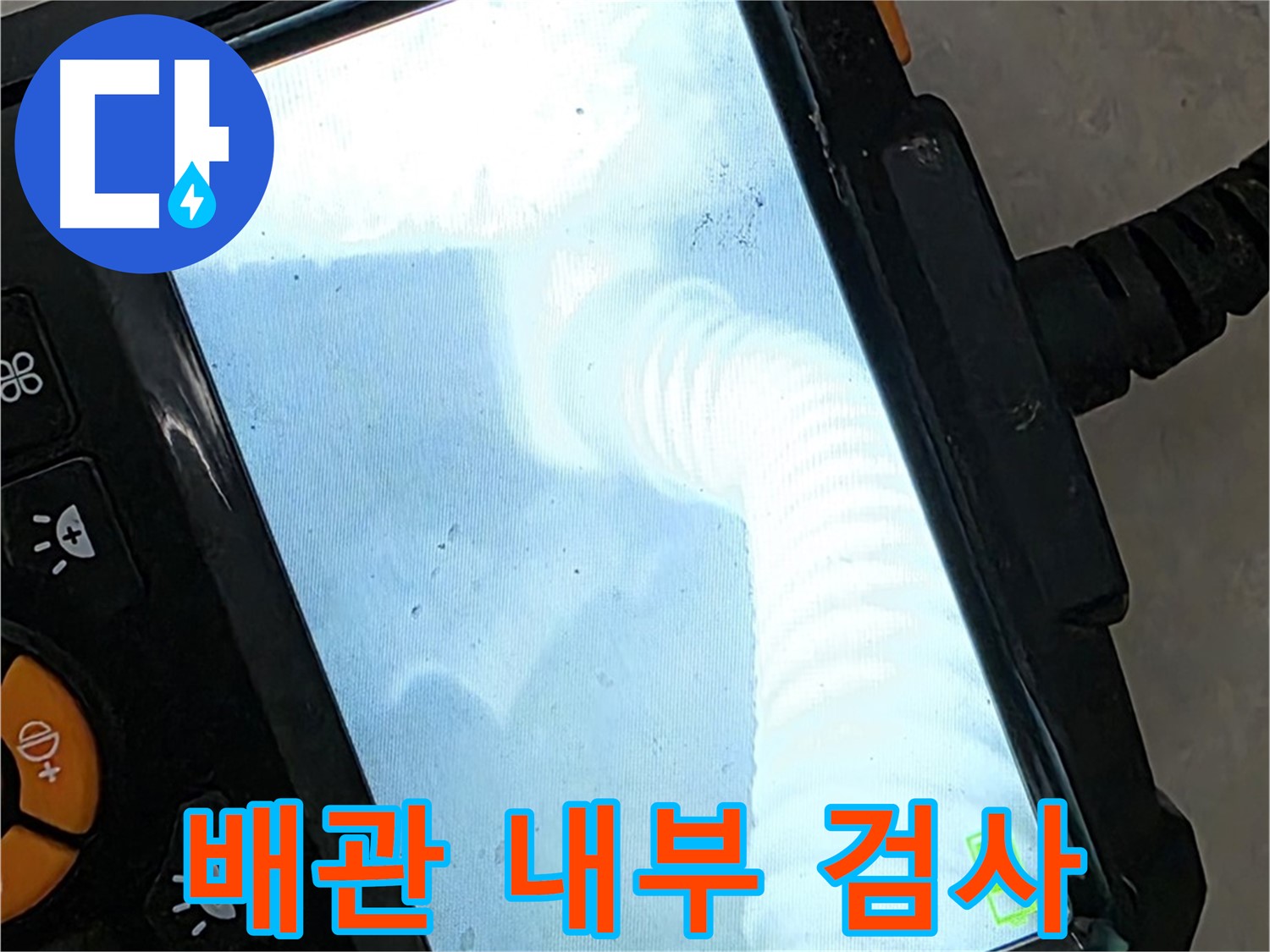 율정마을13단지 배관 검사 - 꼼꼼한 점검으로 재발 완벽 차단