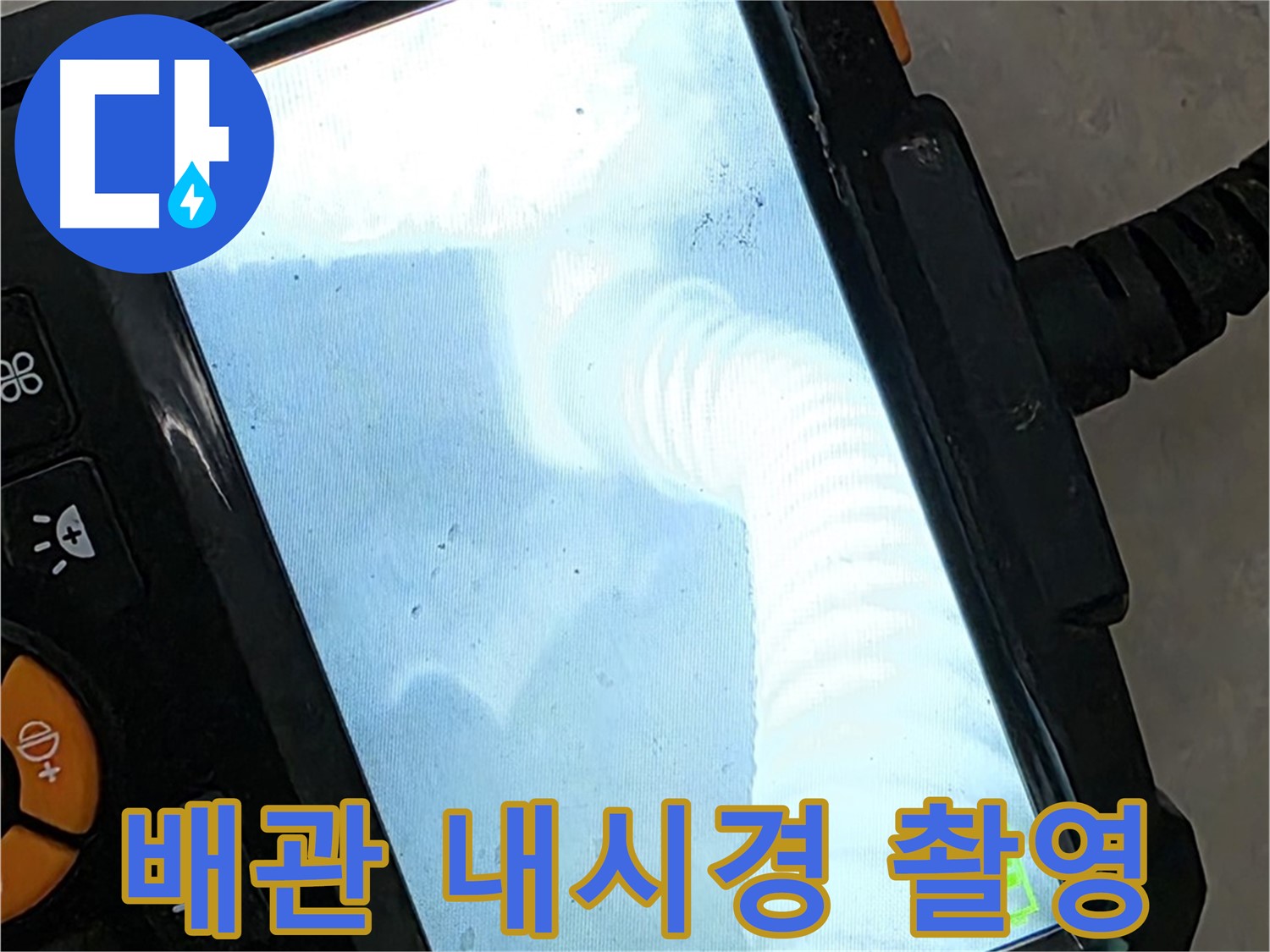 율정마을13단지 배관 내시경 촬영 - 꼼꼼한 시공으로 누수 해결