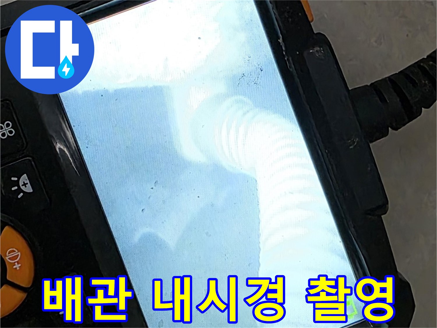율정마을13단지 배관 촬영 - 최첨단 장비로 확실하게 탐지