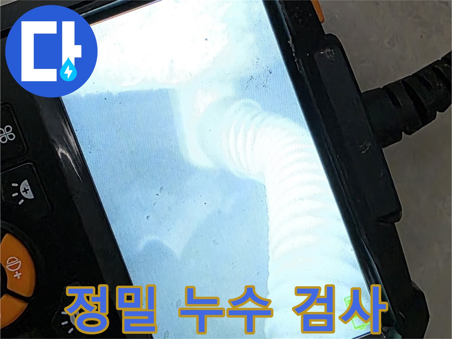 정밀 누수 검사 - 율정마을13단지 꼼꼼한 검사로 스트레스 해소!