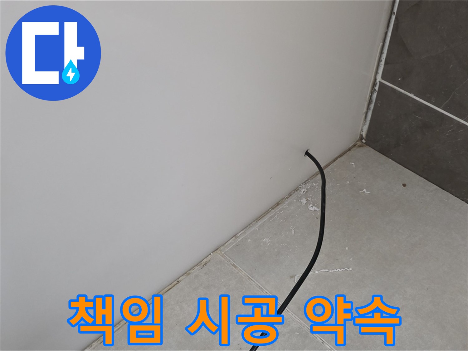 책임 시공 - 완벽하게 해결!
