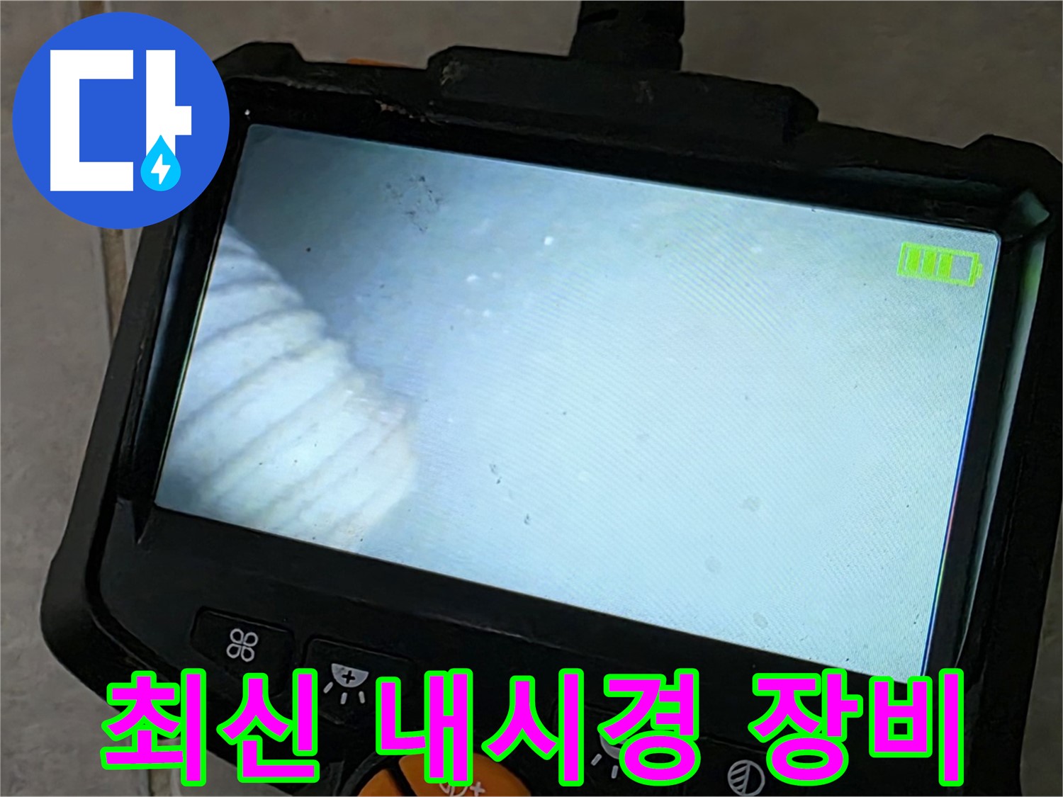 최신 내시경 장비로 누수 지점 탐색 - 완벽한 해결 보장