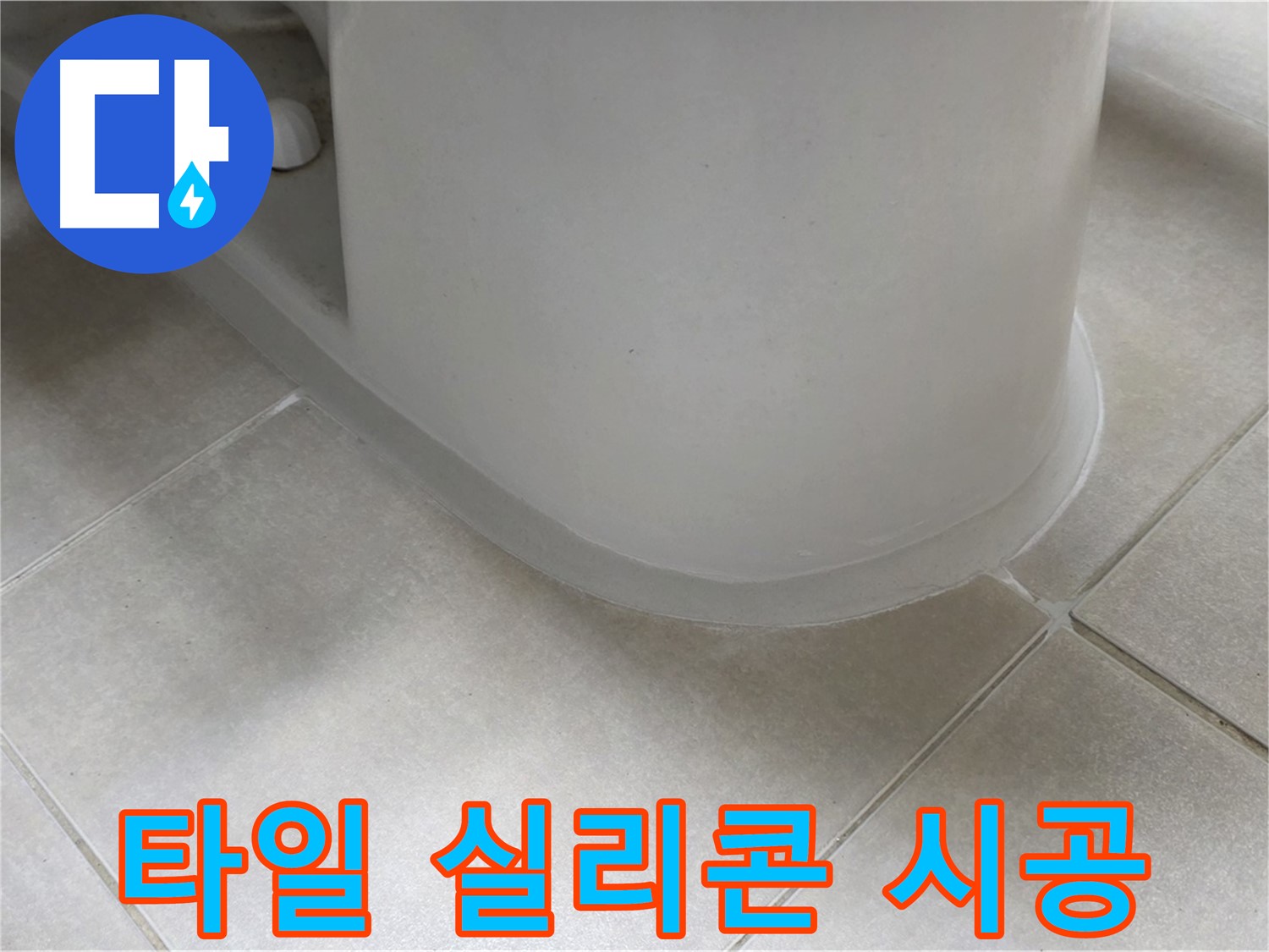 타일 실리콘 시공 - 완벽한 방수 시공으로 누수 걱정 끝!