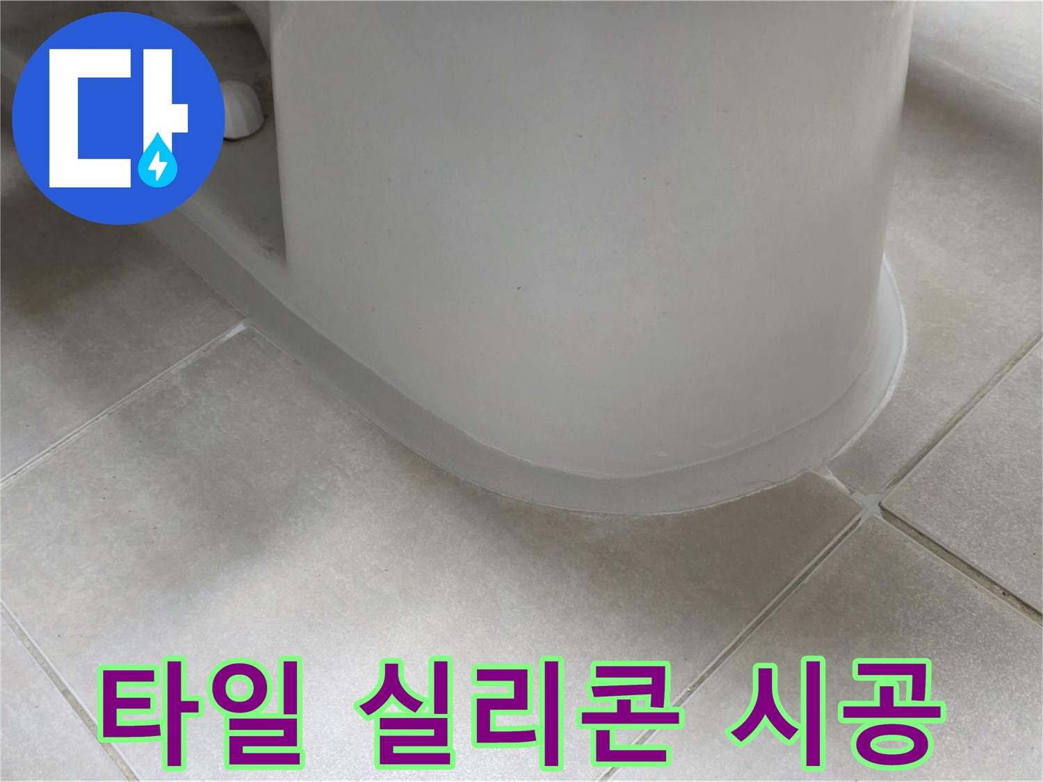타일 실리콘 시공 - 완벽한 방수 시공으로 누수 걱정 끝!