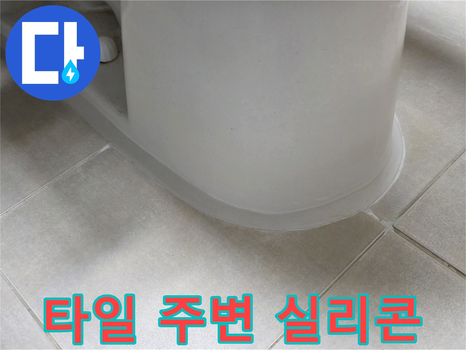 타일 주변 실리콘 - 꼼꼼한 시공으로 누수 완벽 해결 - 누수 원인 꼼꼼하게 파악