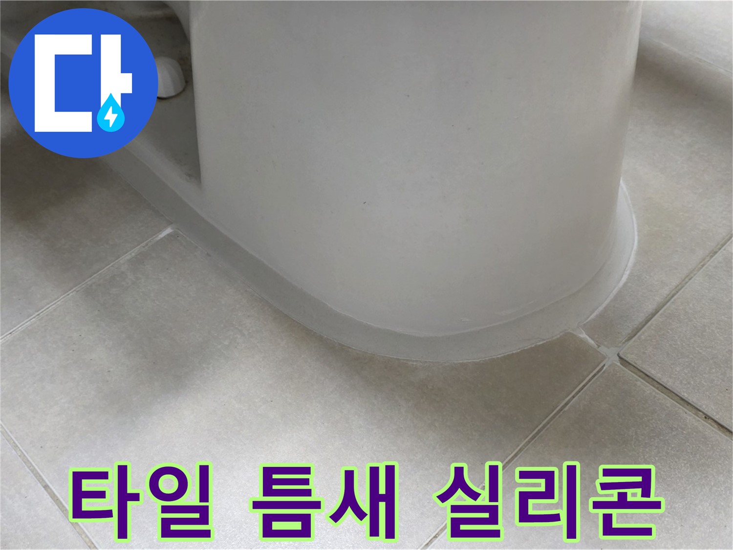 타일 틈새 실리콘 - 완벽한 방수 시공으로 누수 걱정 끝