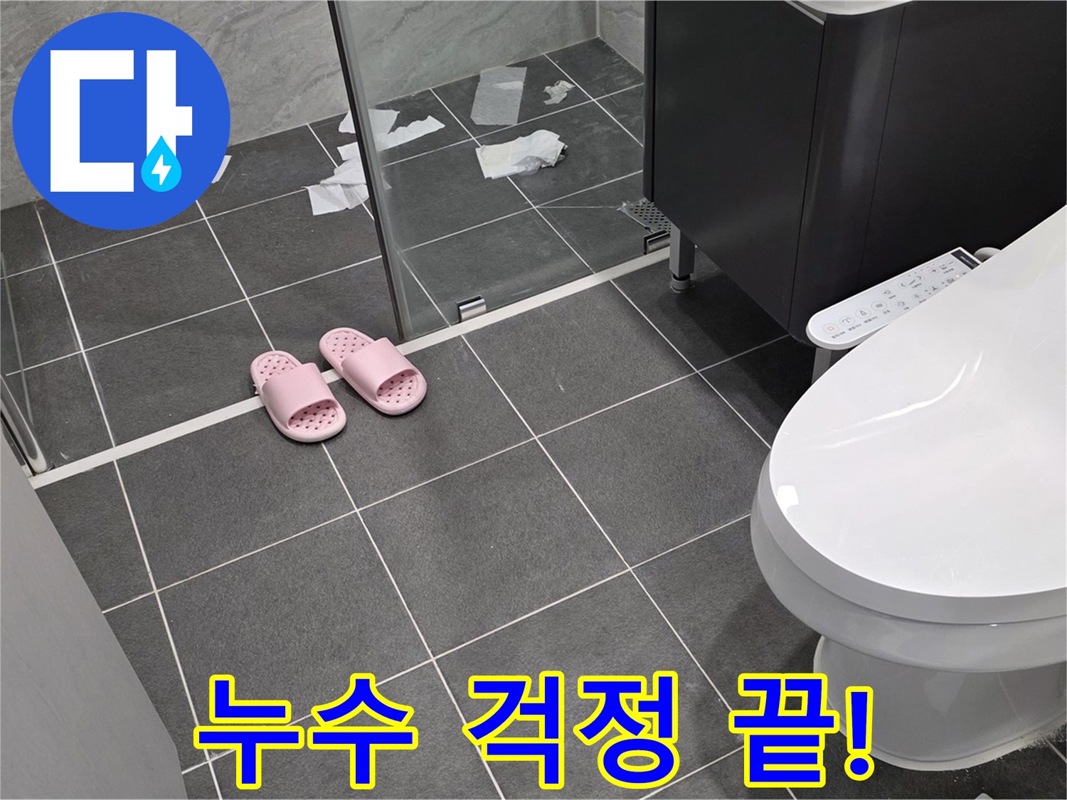 누수 걱정 이제 그만 - 완벽한 누수 해결로 쾌적한 생활을 되찾으세요.