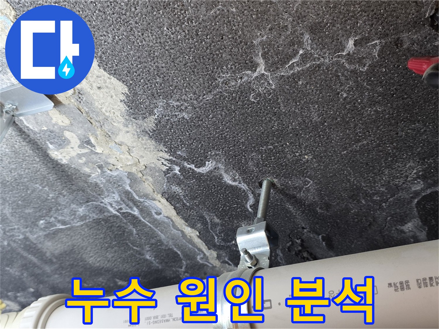누수 원인 분석 과정 - 누수 흔적과 배관 상태를 종합적으로 분석합니다.