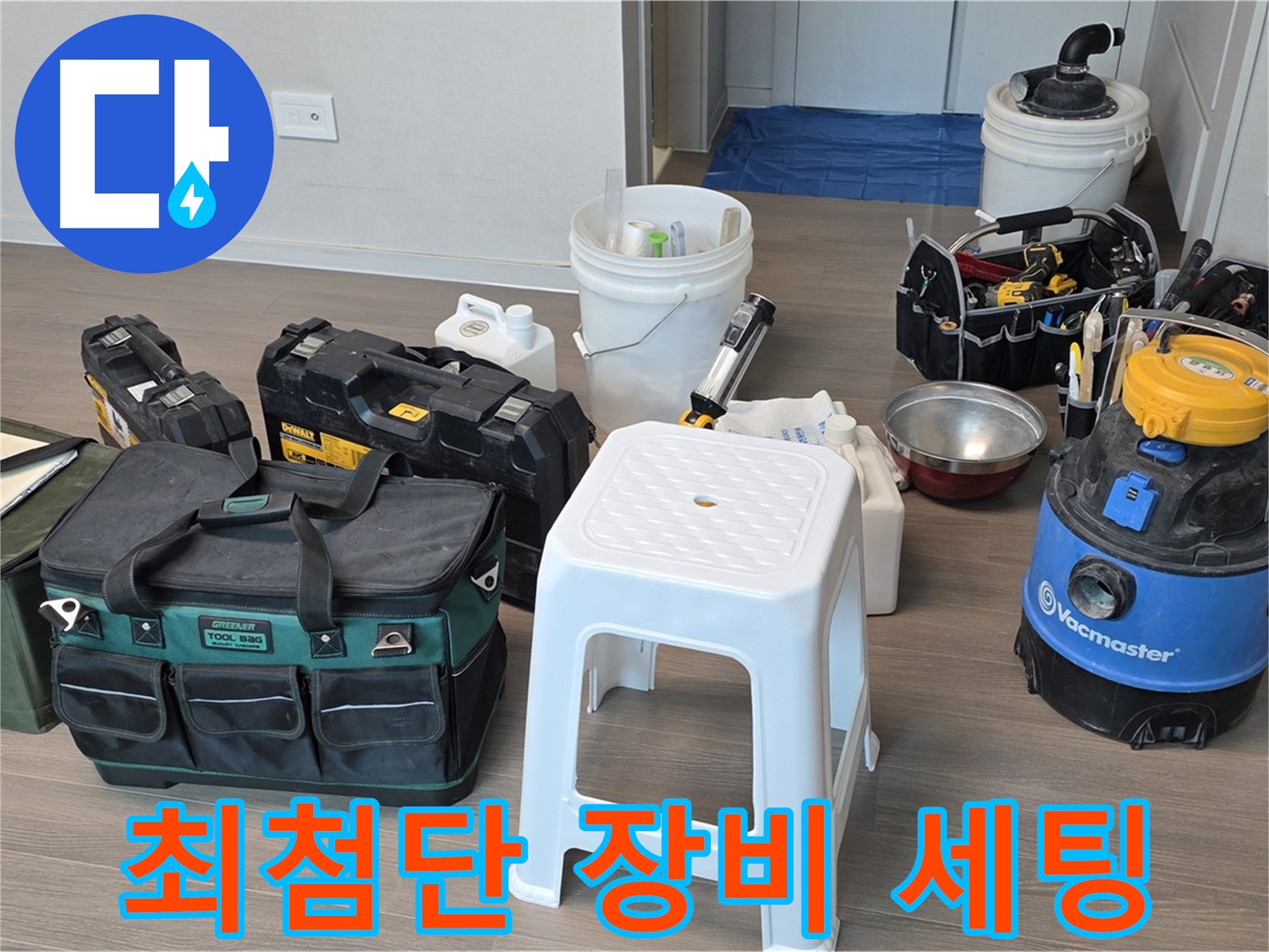 누수 원인 정밀 분석 - 최첨단 장비 완벽 세팅 완료! 숨겨진 누수까지 찾아드립니다.