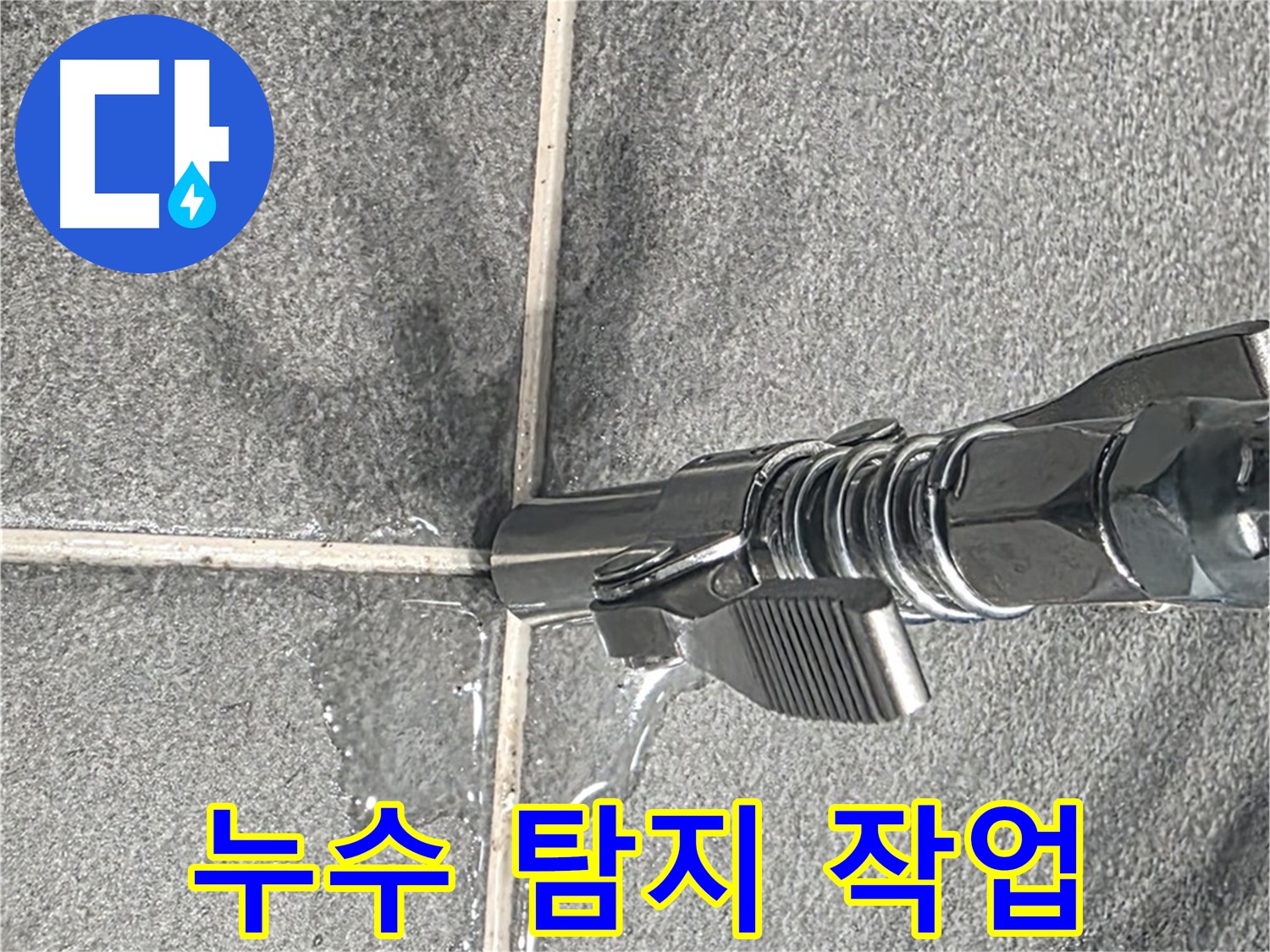 누수 탐지 작업 - 꼼꼼하고 신중하게 누수를 탐지합니다.