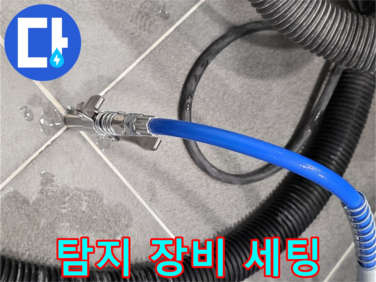 누수 탐지 장비 세팅 모습입니다 - 파주시 동패동에서 누수 위치를 정확하게 찾기 위해 준비 중입니다.