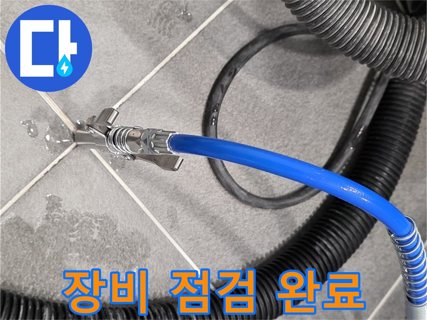 누수 탐지 장비 점검 완료 - 파주 운정 아파트에서 누수 문제를 해결하기 위한 준비를 철저히 마쳤습니다.