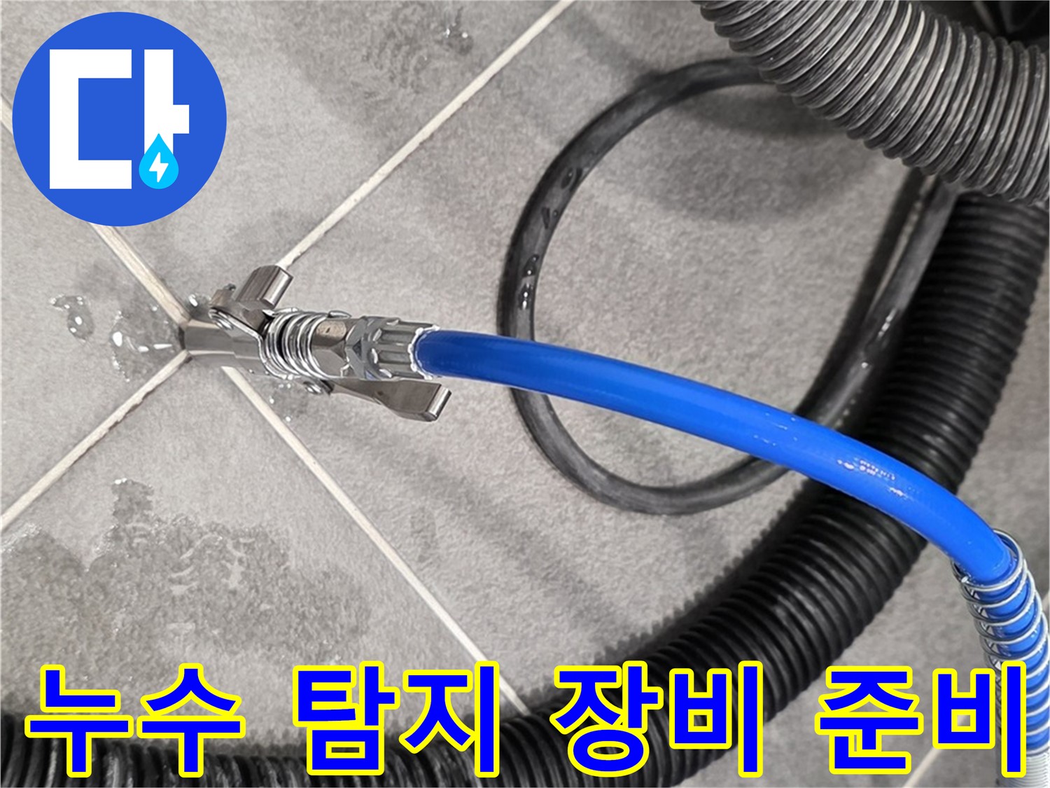 누수 탐지 장비 준비 완료 - 파주시 동패동 운정어반프라임에서 누수 문제를 해결하기 위한 준비를 마쳤습니다.
