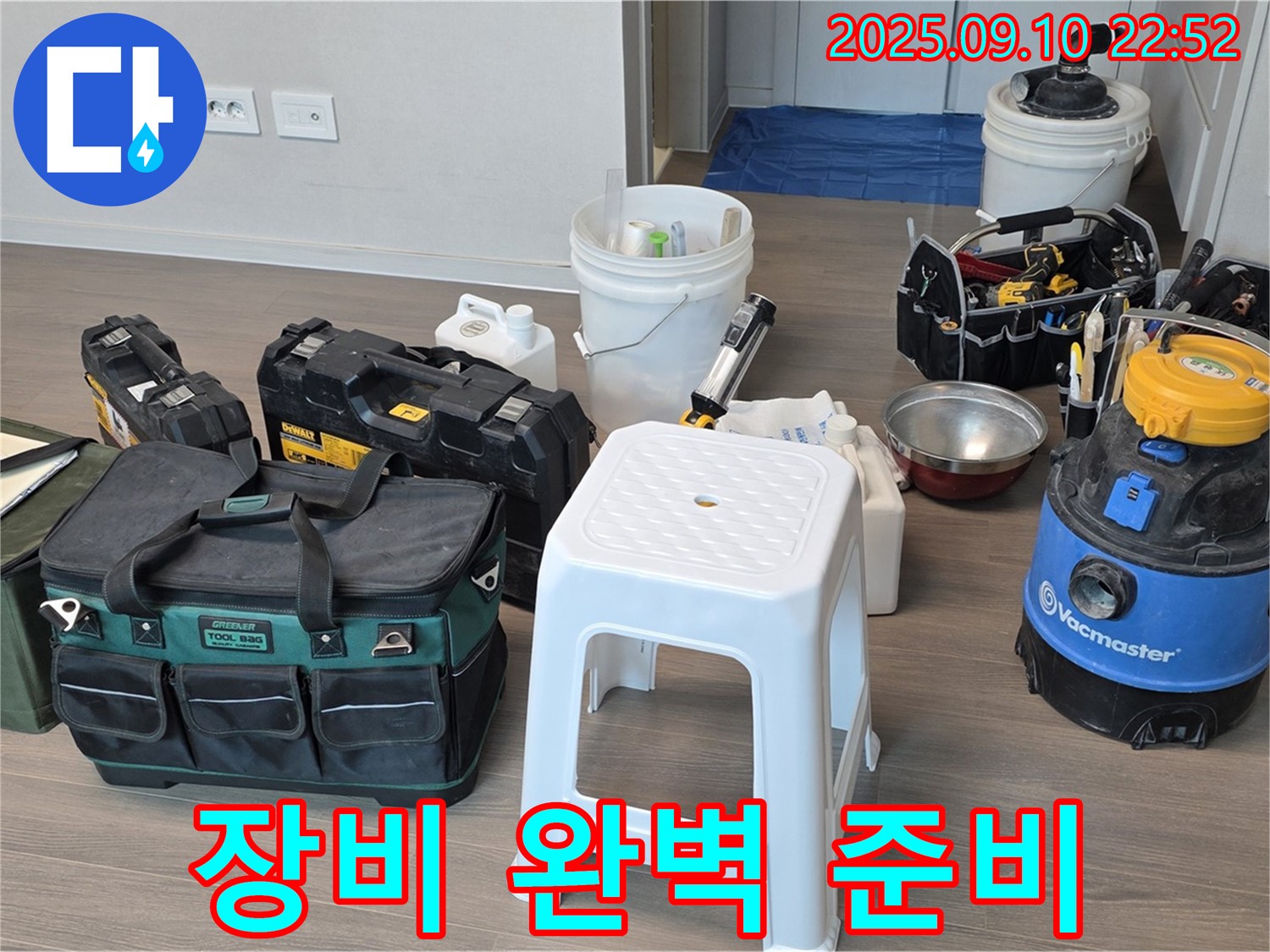 누수 탐지를 위한 완벽한 장비 준비 완료 - 꼼꼼하게 준비하여 완벽한 탐지를 약속드립니다.
