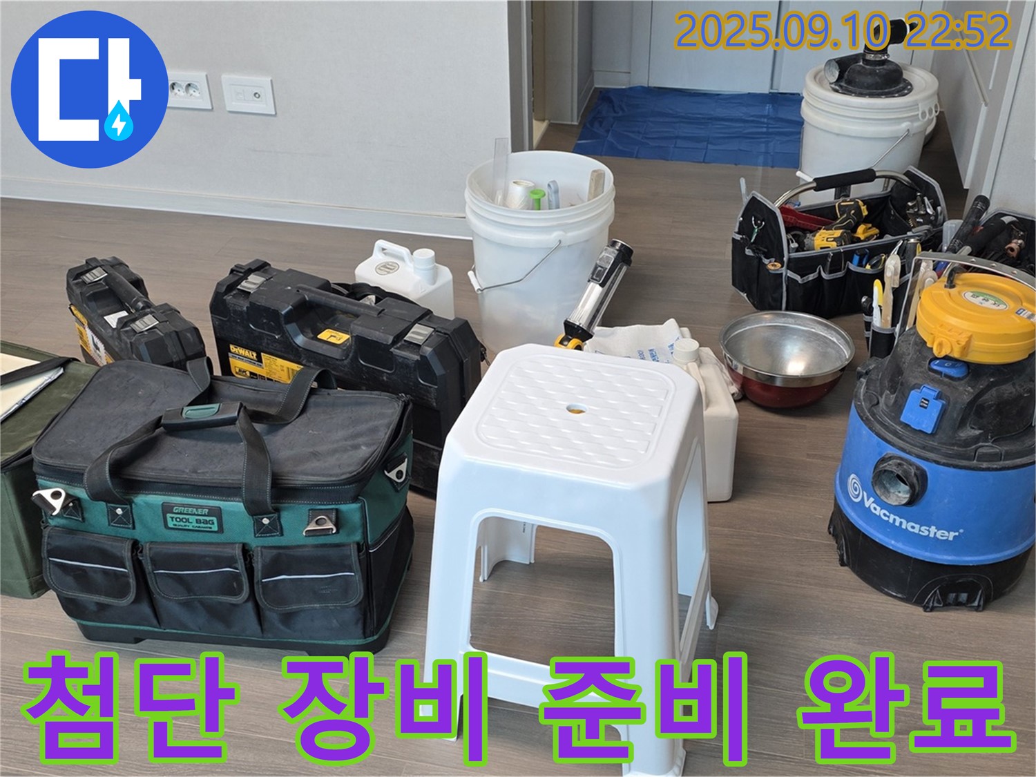 누수 탐지를 위한 첨단 장비 준비 완료 - 신속하고 정확한 누수 위치 파악을 위한 필수품입니다.