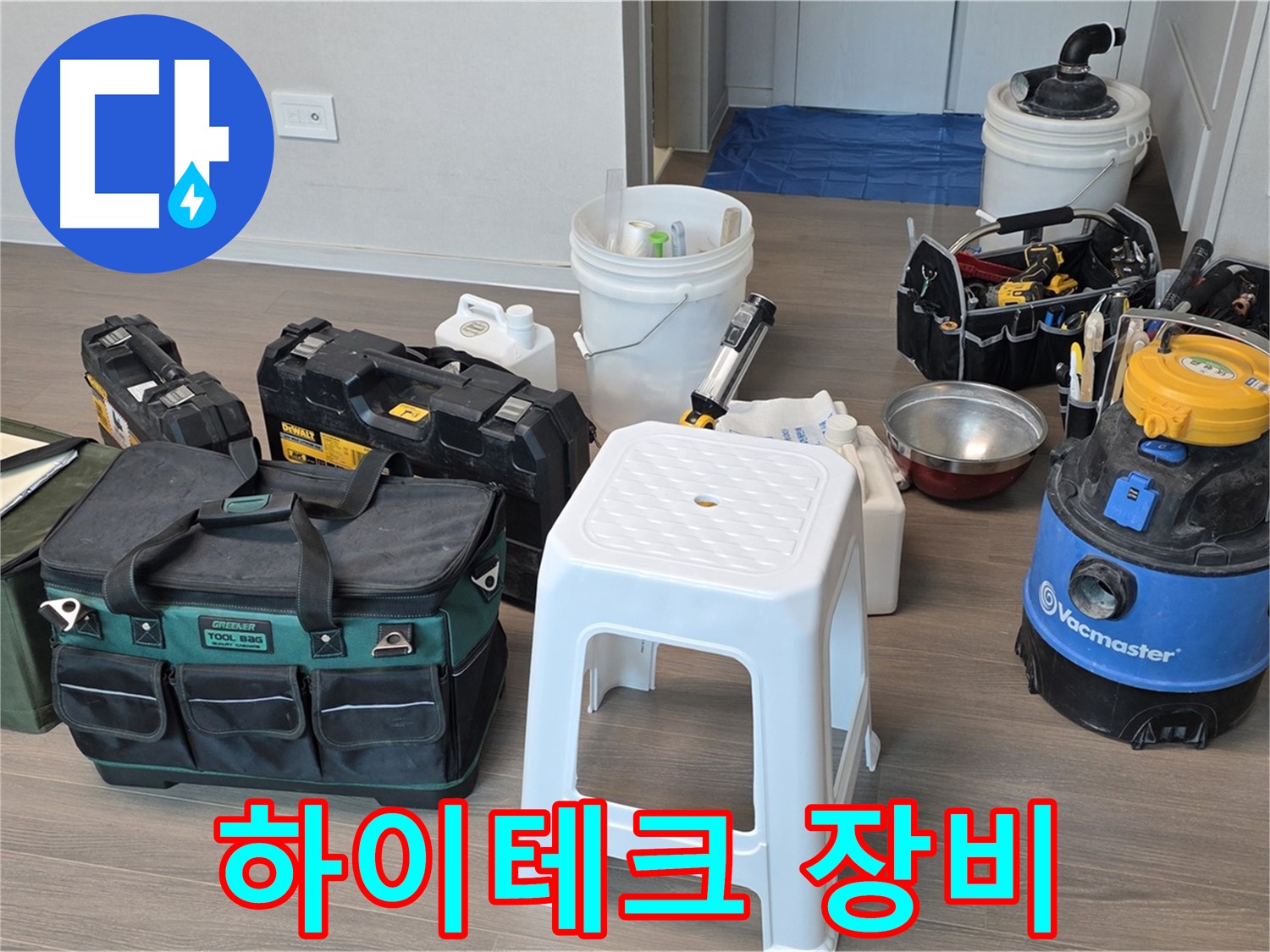 누수 탐지를 위한 하이테크 장비 완벽 준비 완료 - 완벽한 장비로 신속하고 정확한 진단을 약속드립니다.