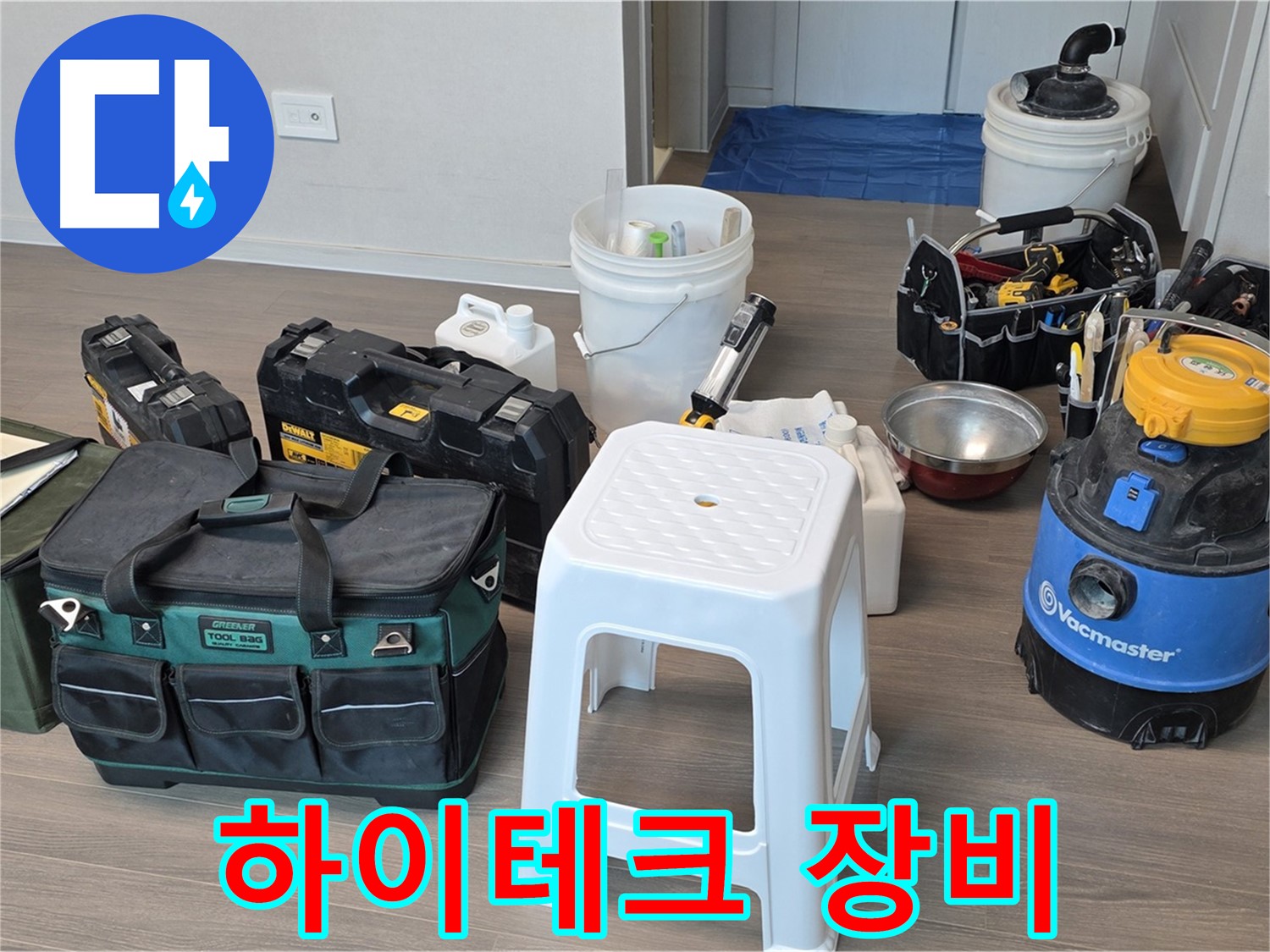 누수 탐지를 위한 하이테크 장비 완벽 준비 완료 - 완벽한 장비로 신속하고 정확한 진단을 약속드립니다.