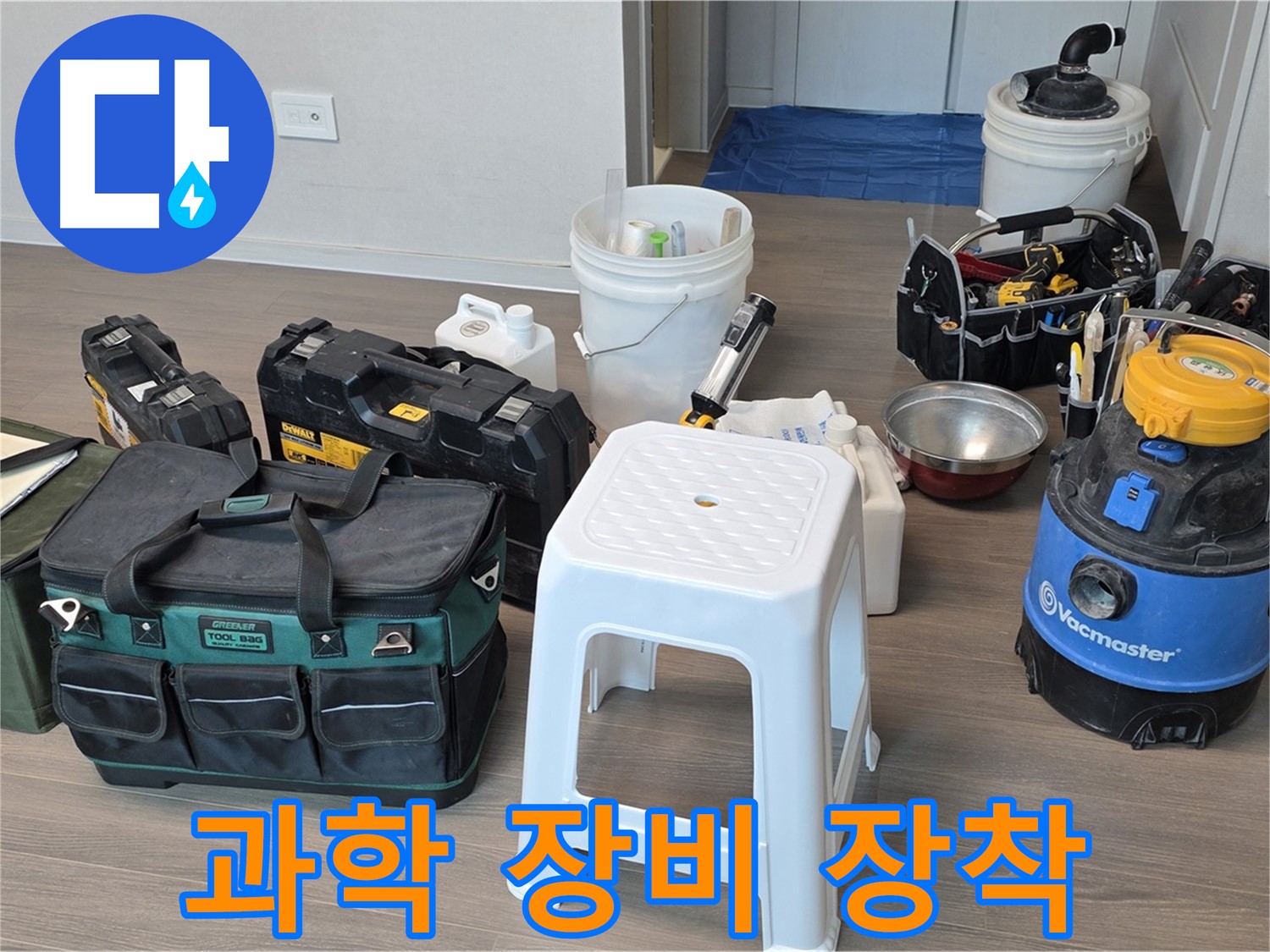 누수 해결 - 최첨단 과학 장비 풀 장착 완료! 고객님의 누수 고민, 이제 끝!