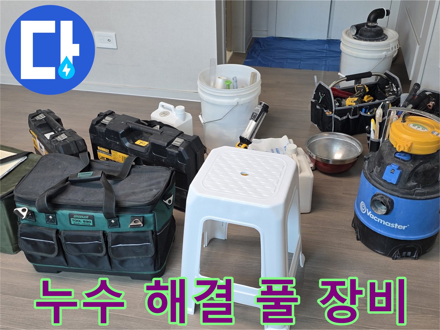 누수 해결을 위한 다양한 풀 장비들이 준비되어 있습니다 - 신속하고 정확하게 누수 문제를 해결해 드립니다.