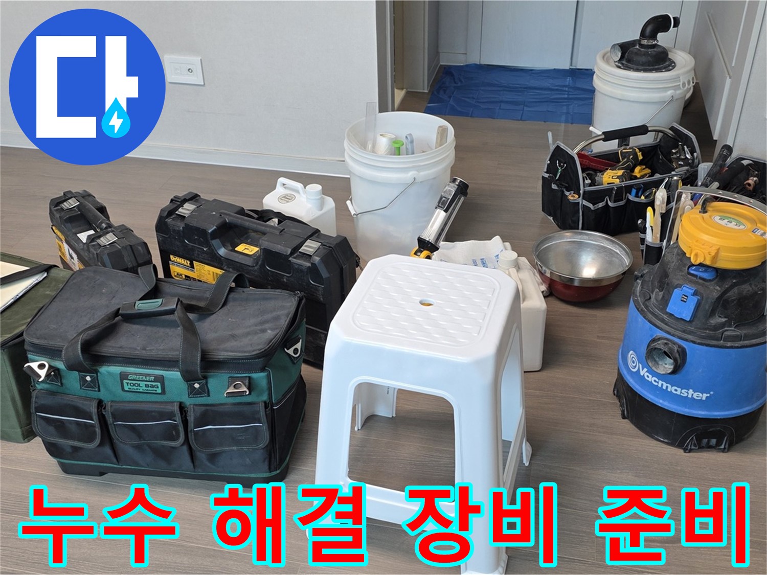 누수 해결을 위한 완벽한 준비 - 다양한 장비들을 꼼꼼하게 챙겨 고객님 댁으로 방문했습니다.