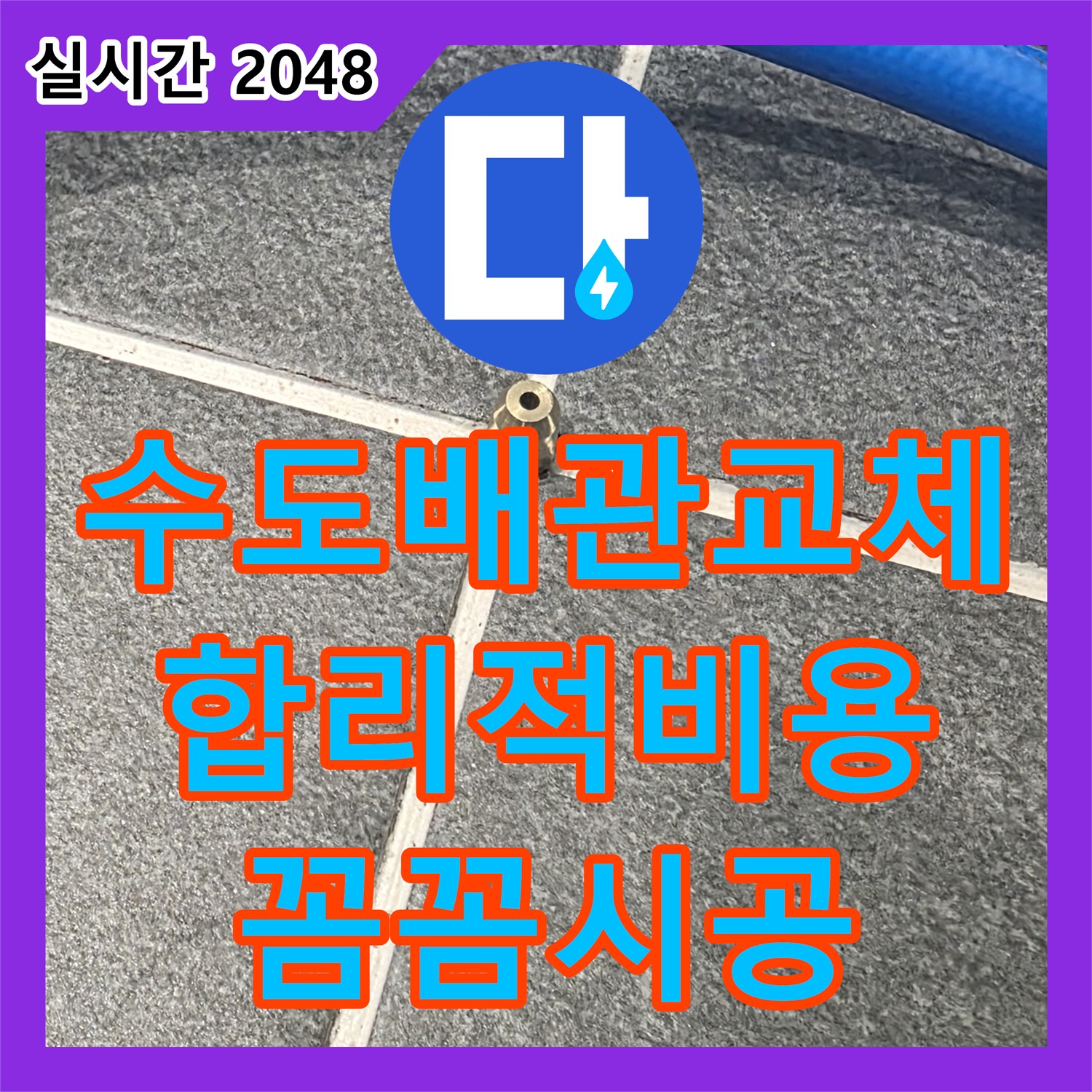 누수공사비용, 낡은 수도 배관 교체, 합리적인 비용으로 시공 - 파주 동패동