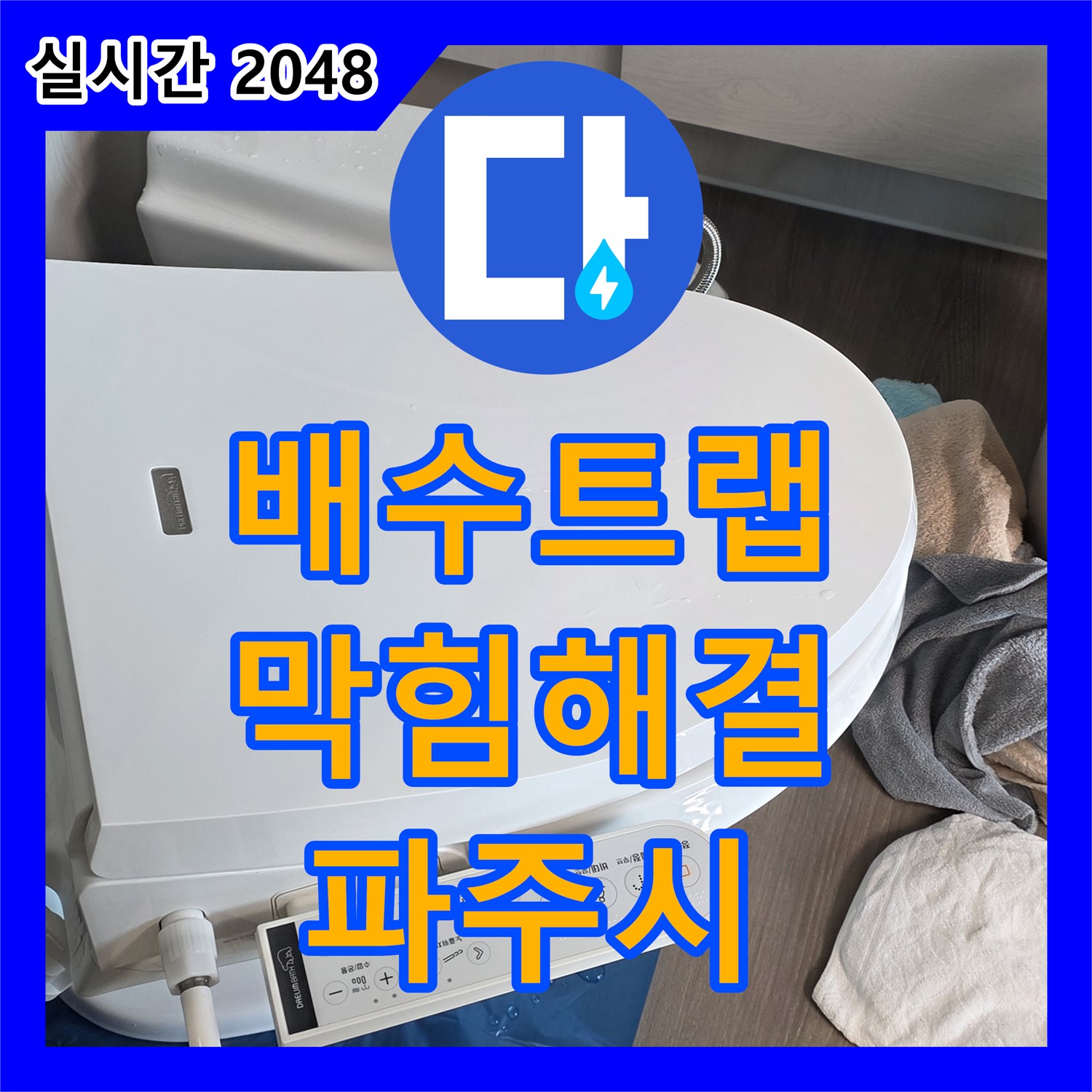 누수설비, 싱크대 배수 트랩 막힘, 속 시원하게 뚫어드립니다 - 파주 동패동