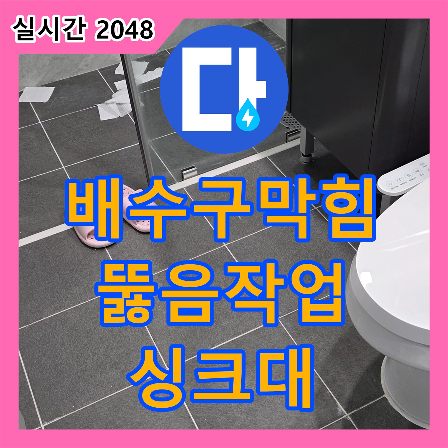 누수설비, 싱크대 배수구 막힘, 시원하게 뚫어드립니다 - 파주 동패동