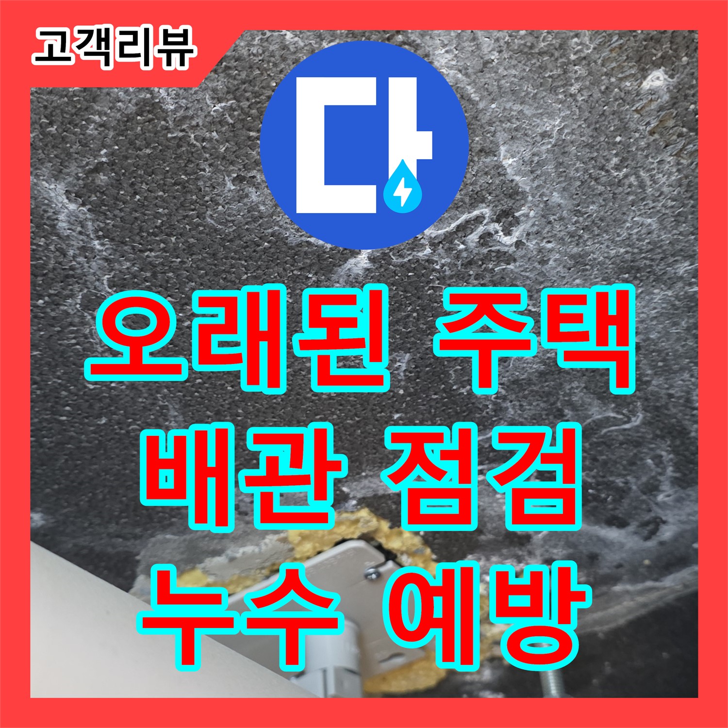 누수설비 - 오래된 주택, 배관 점검으로 누수 위험 미리 예방 (파주)