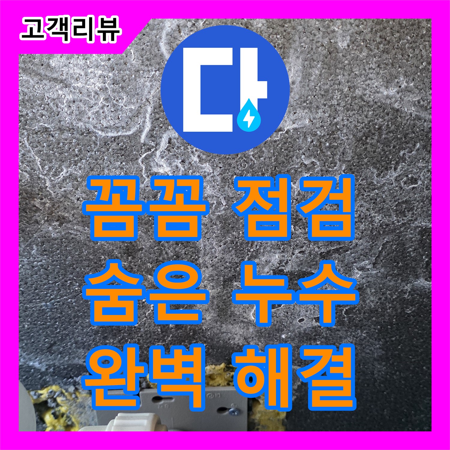 누수탐지 - 꼼꼼 점검으로 숨겨진 누수까지 찾아드립니다 (파주)