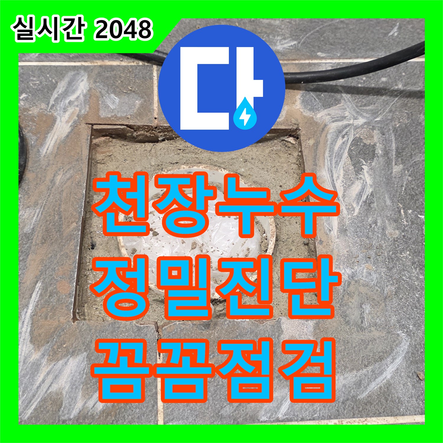 누수탐지, 아랫집 화장실 천장 누수, 원인 꼼꼼히 진단 - 파주시 동패동