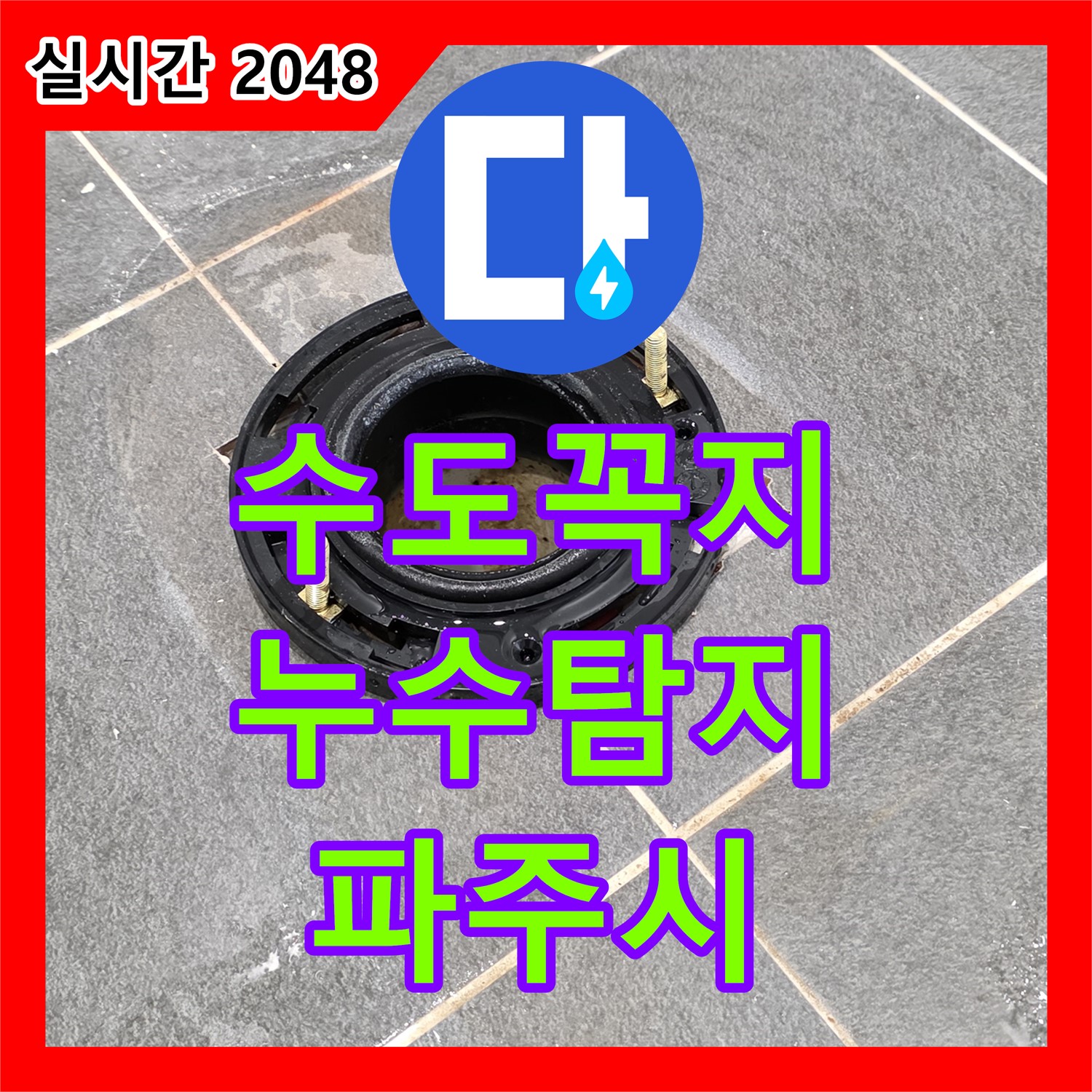 누수탐지, 욕실 수도꼭지 누수, 신속 탐지 후 교체 - 파주시