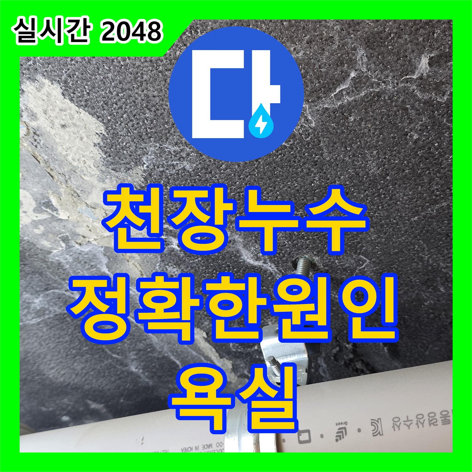 누수탐지전문, 욕실 천장 누수, 정확한 원인 파악 후 해결 - 파주 동패동