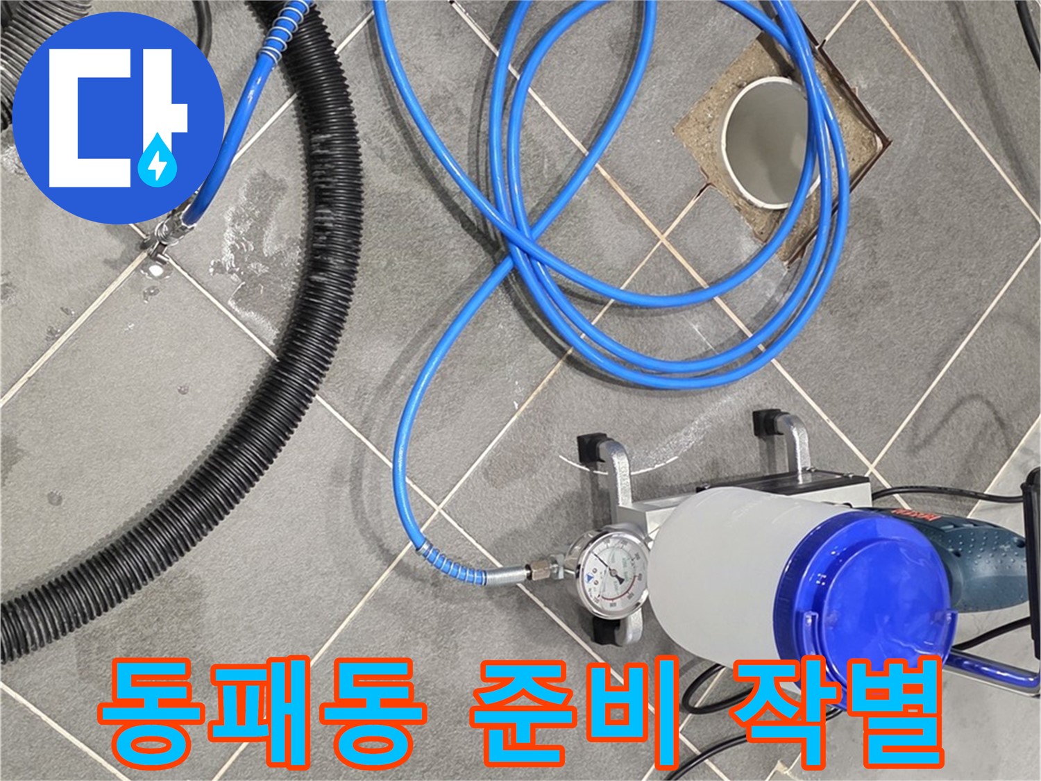 동패동 누수 - 완벽한 인젝션 장비 준비 - 이제 누수와는 작별!