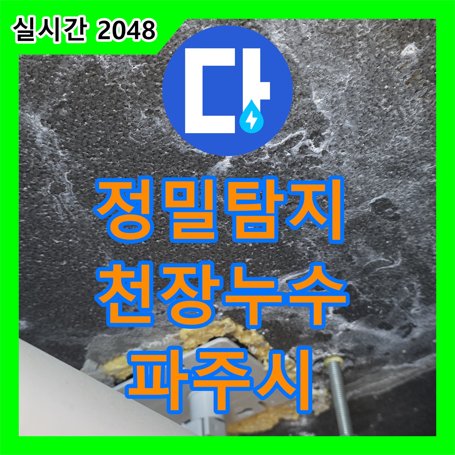 동패동 누수탐지, 아랫집 천장 석고보드 젖음, 원인 정밀 분석