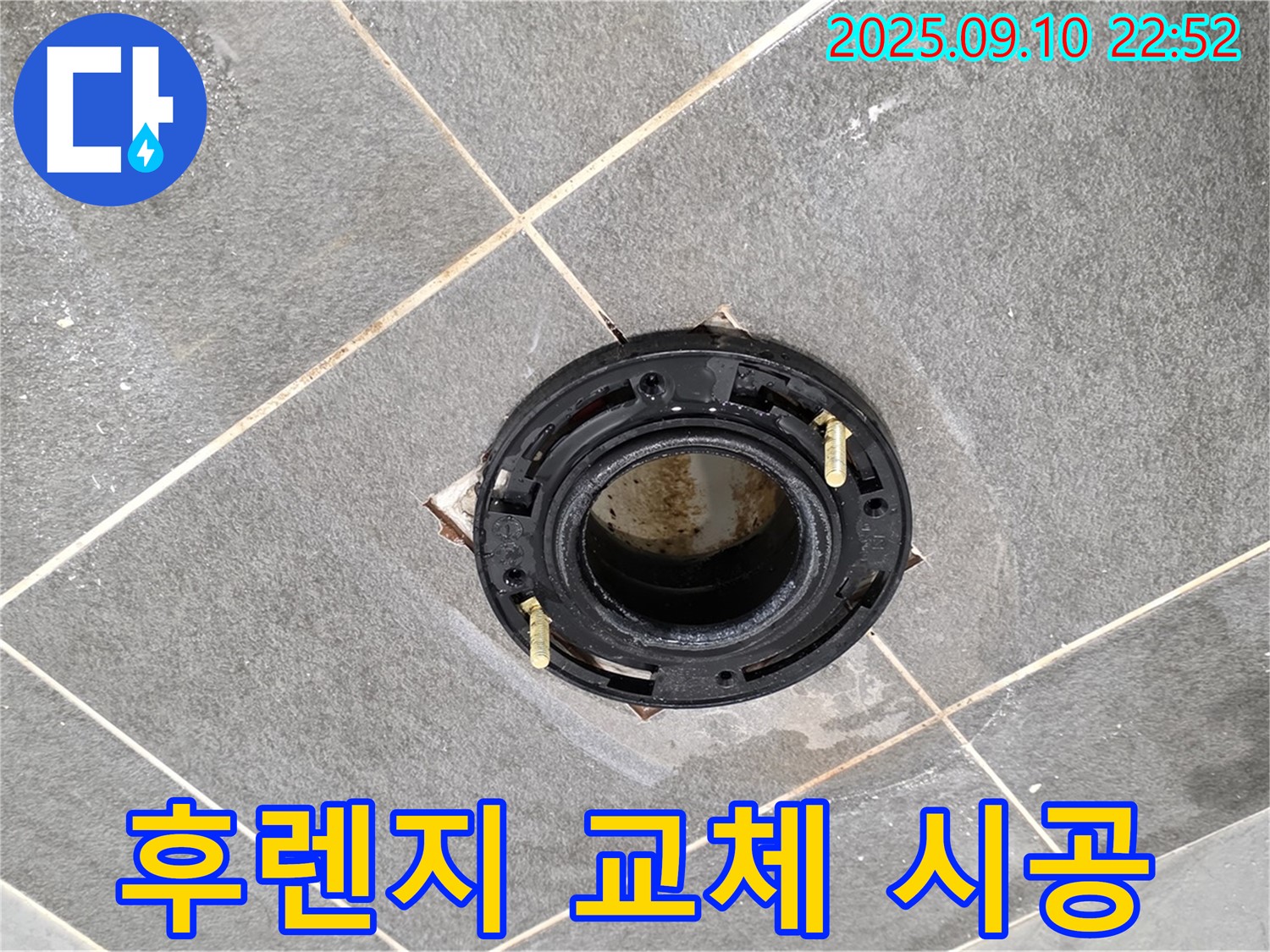 동패동 변기 누수 - 파주 누수 전문가의 후렌지 교체 완벽 시공! 누수 걱정 끝!