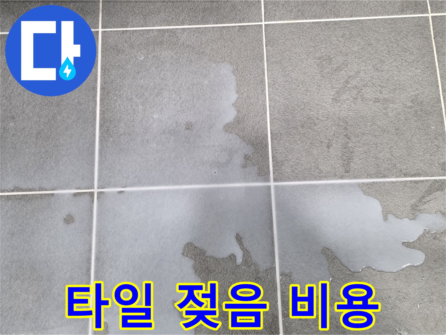 동패동 아파트 욕실 타일 젖음 - 1201동 합리적인 비용으로 해결