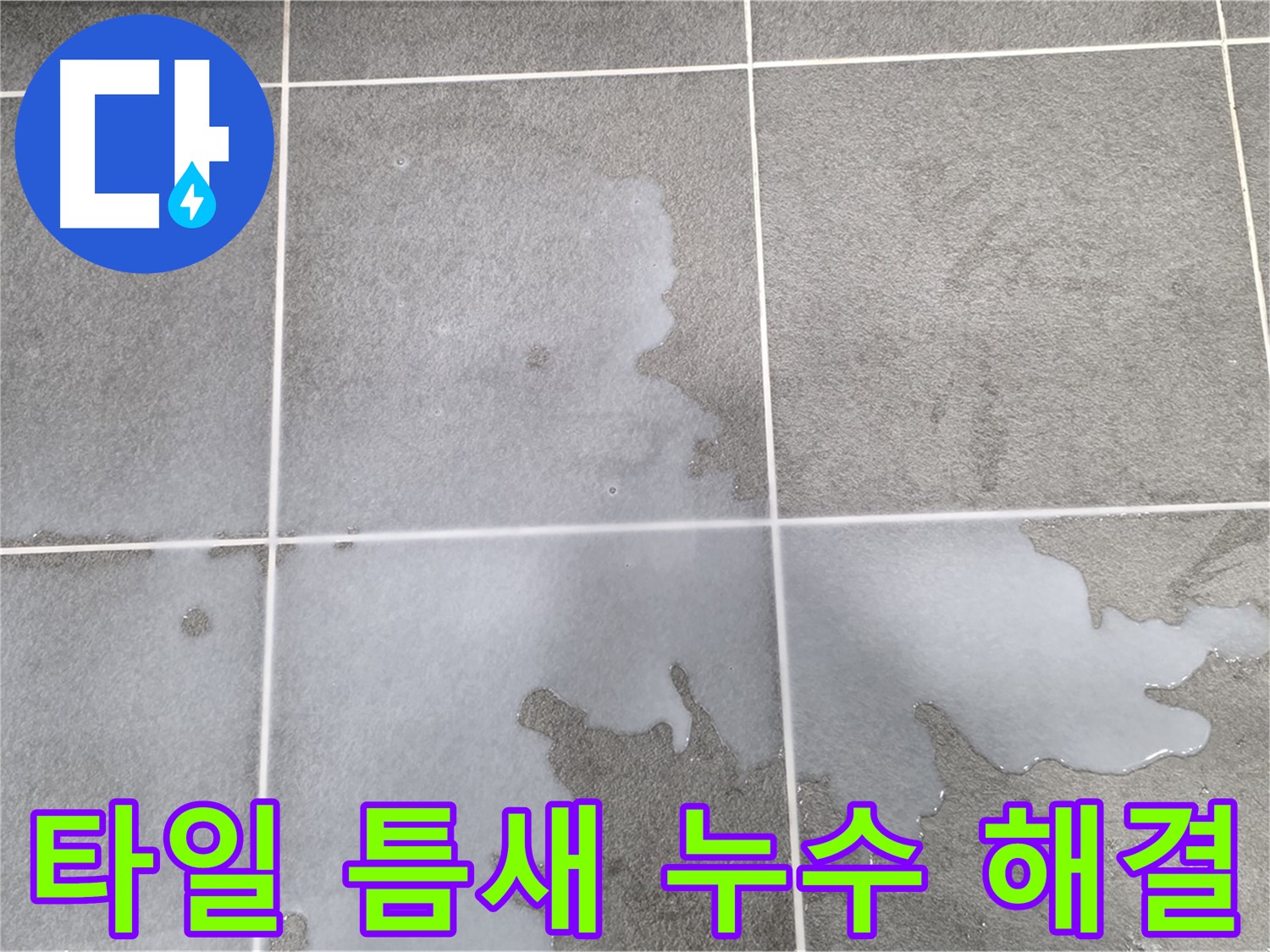 동패동 아파트 욕실 타일 틈새 누수 - 완벽 해결 및 재발 방지 시공