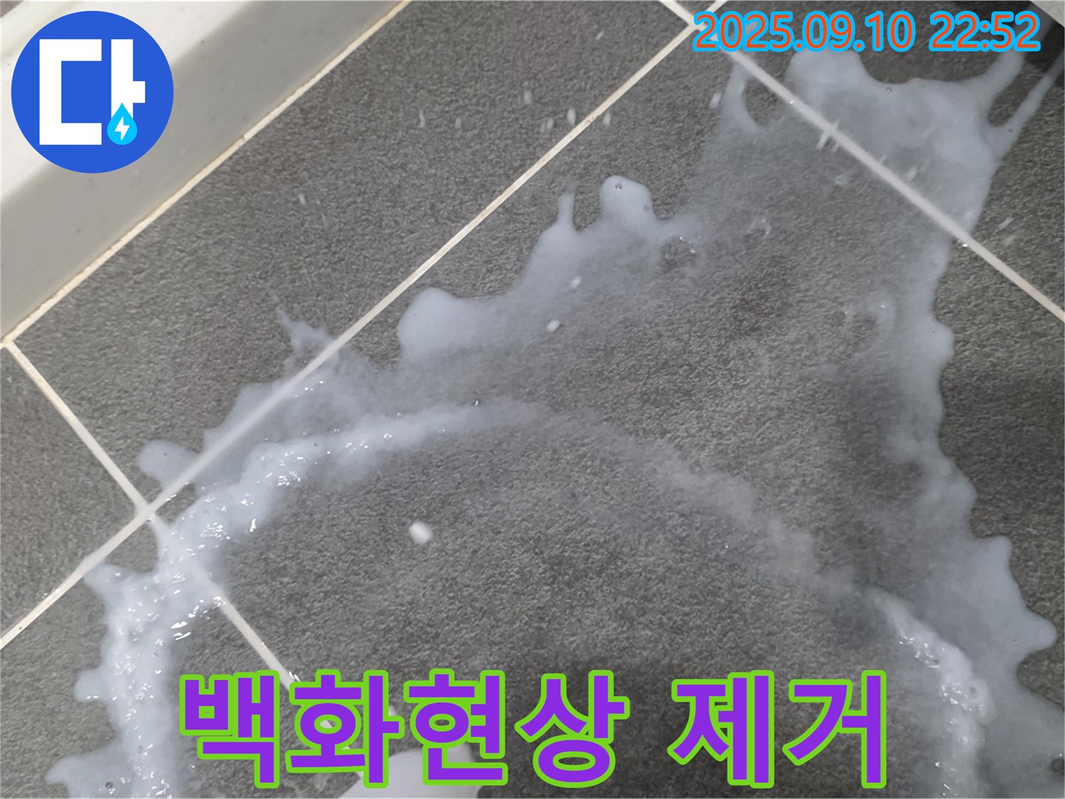 동패동 어반프라임 아파트 타일 공사 - 누수 방지 및 백화현상 제거 시공으로 쾌적한 환경을 만드는 과정을 소개합니다.
