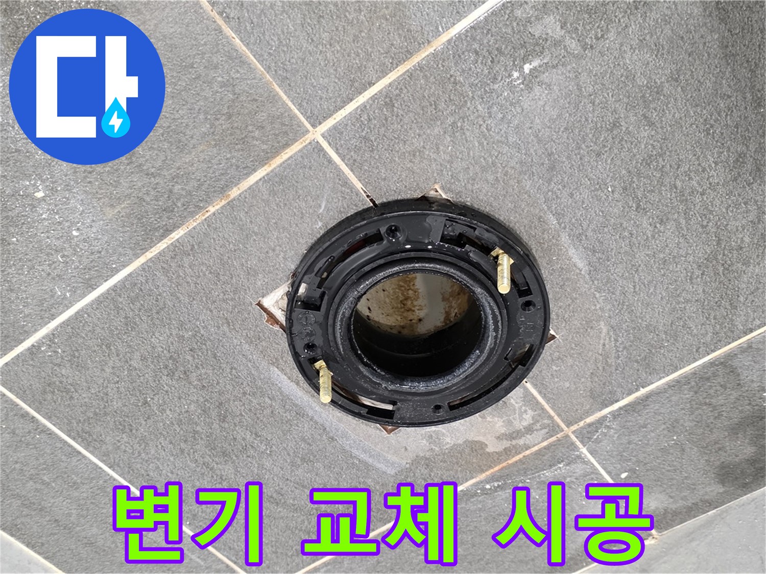 동패동에서 변기 교체 시공 후 누수를 완벽하게 차단하는 과정 - 꼼꼼한 시공이 중요합니다.