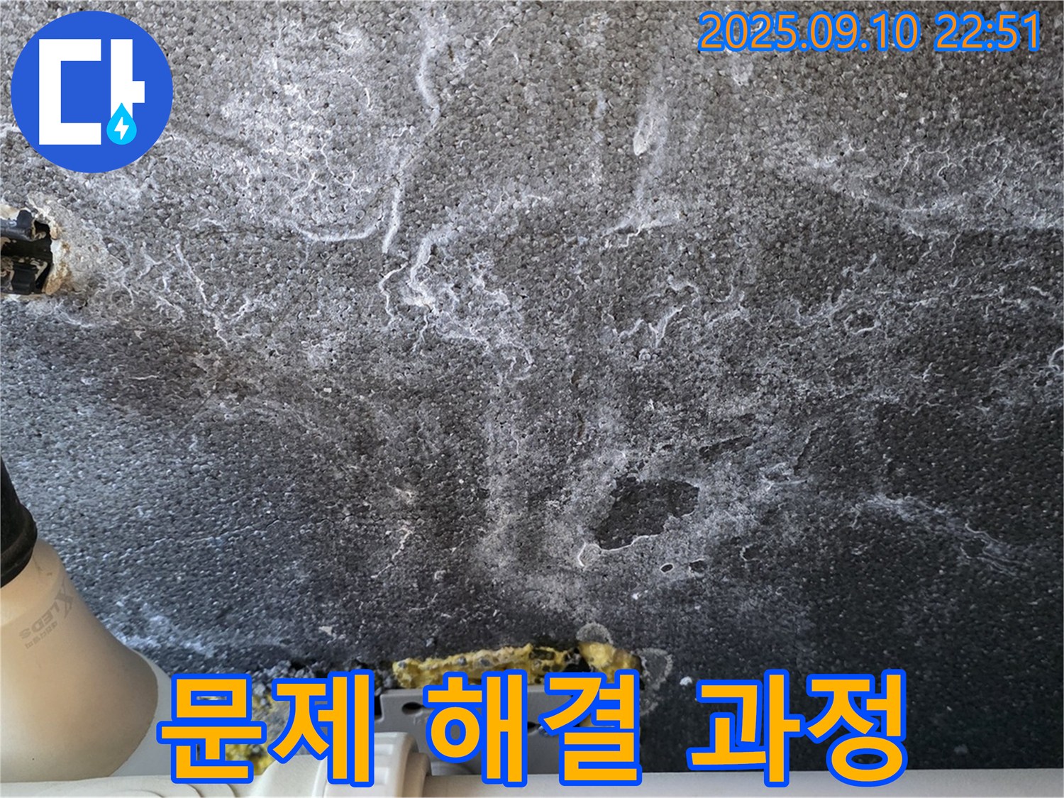 문제 해결 과정 - 누수 문제를 해결하기 위한 단계별 공사 과정을 보여주는 사진입니다.