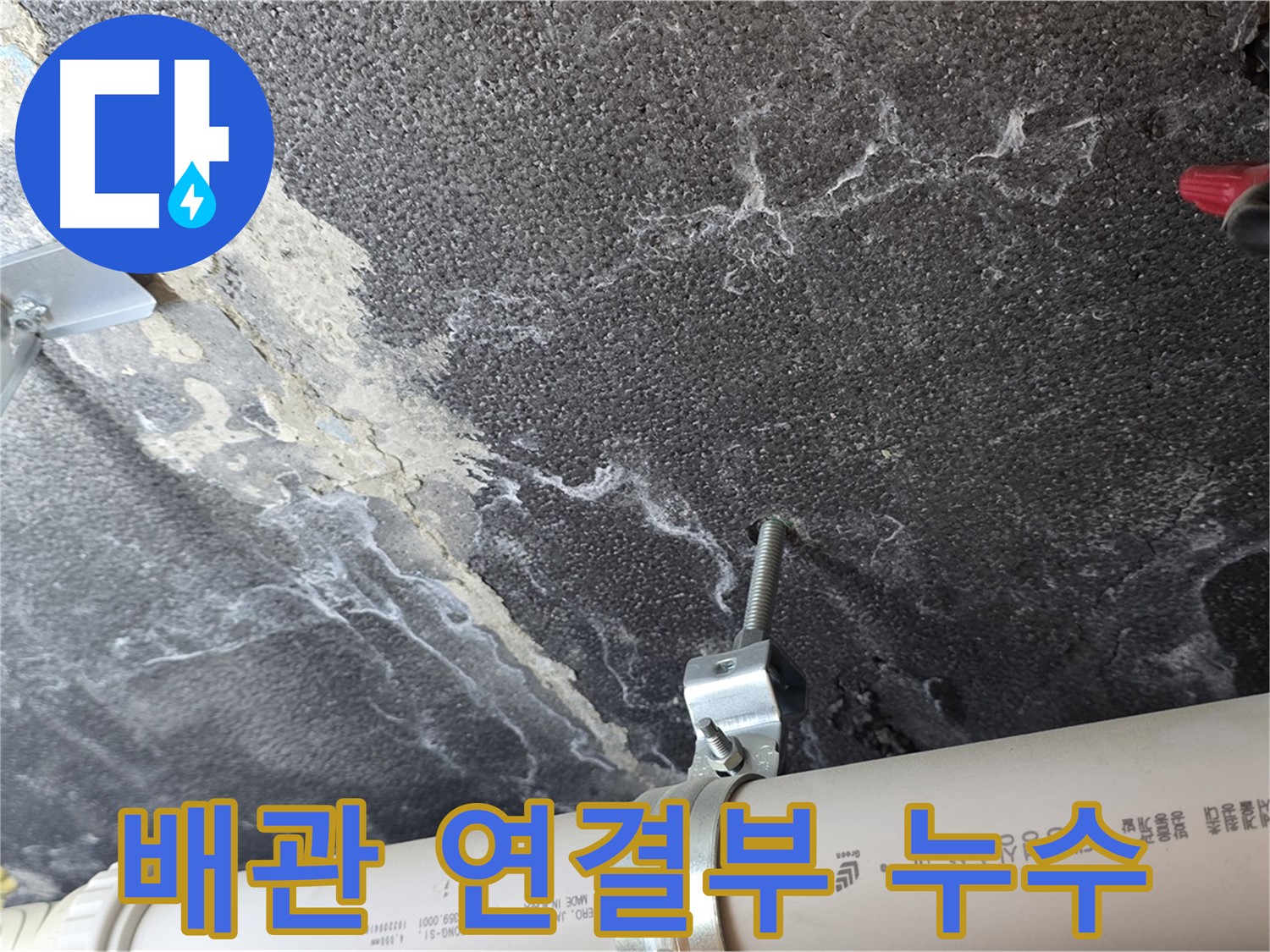 배관 연결부 - 누수 발생 가능성이 높은 연결 부위를 꼼꼼하게 점검합니다.