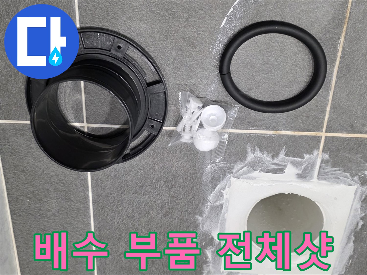 배수 부품 전체샷 - 누수 해결을 위한 완벽한 구성입니다.