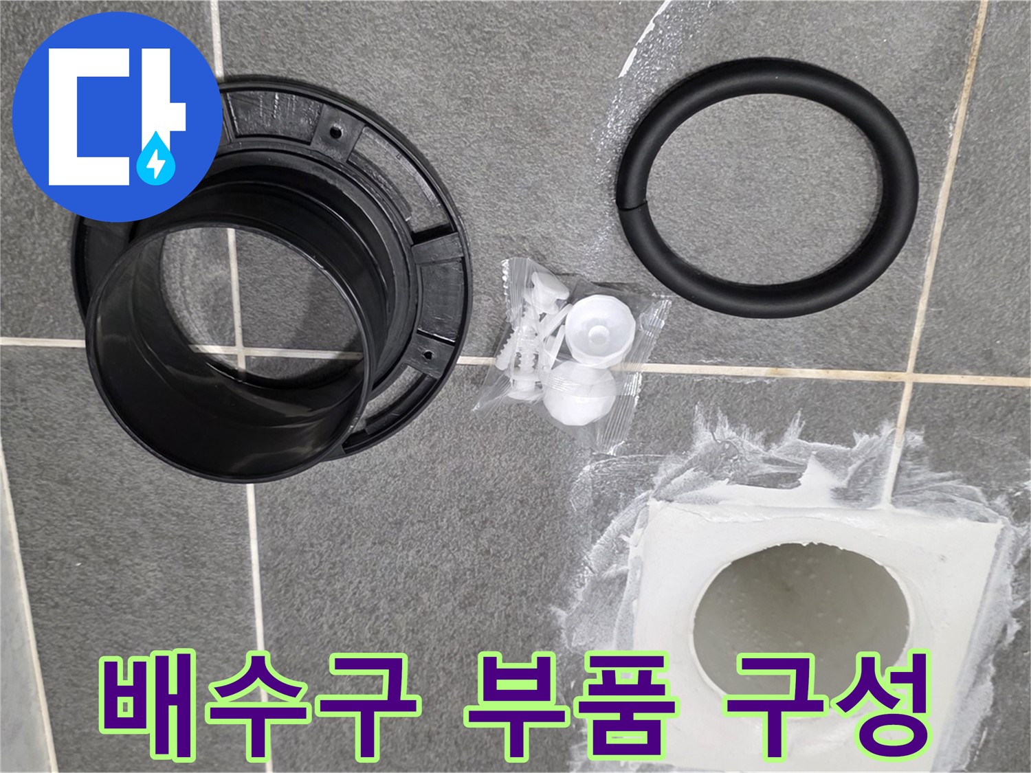 배수구 부품 구성 - 누수 해결을 위한 완벽한 구성 확인