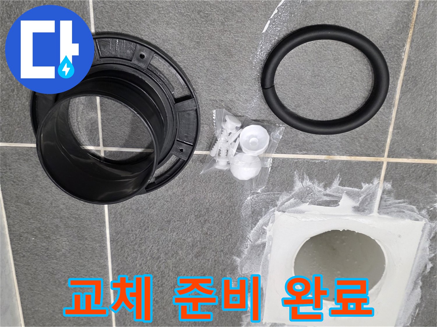 배수구 부품 준비 완료 - 완벽한 교체 준비 완료