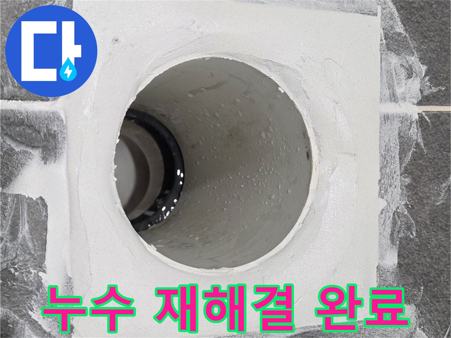 배수구 주변 점검 - 누수 원인을 다시 꼼꼼하게 파악하여 맞춤형 재해결책을 제시합니다.